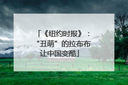 《纽约时报》：“丑萌”的拉布布让中国变酷