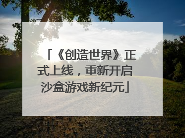 《创造世界》正式上线，重新开启沙盒游戏新纪元
