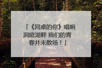 《同桌的你》唱响洞庭湖畔 我们的青春并未散场！