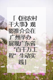 《回农村干大事》观影推介会在广州举办，展现广东省“百千万工程”生动实践