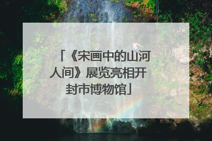 《宋画中的山河人间》展览亮相开封市博物馆