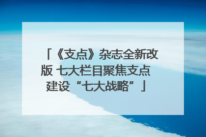 《支点》杂志全新改版 七大栏目聚焦支点建设“七大战略”