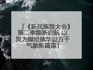 《新民族舞大会》第二季焕新启航 以舞为媒绘就华夏万千气象新篇章