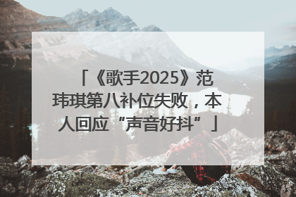 《歌手2025》范玮琪第八补位失败，本人回应“声音好抖”
