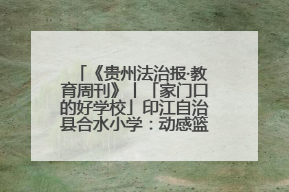 《贵州法治报·教育周刊》丨「家门口的好学校」印江自治县合水小学：动感篮球操 活力满校园
