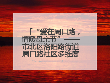 “爱在周口路，情暖母亲节”——市北区洛阳路街道周口路社区多维度关爱女性群体