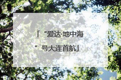 “爱达·地中海”号大连首航
