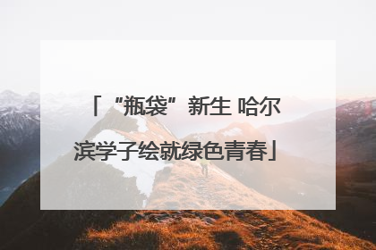 “瓶袋”新生 哈尔滨学子绘就绿色青春