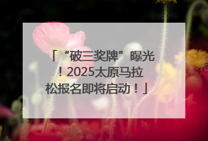 “破三奖牌”曝光！2025太原马拉松报名即将启动！