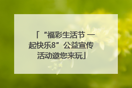 “福彩生活节 一起快乐8”公益宣传活动邀您来玩