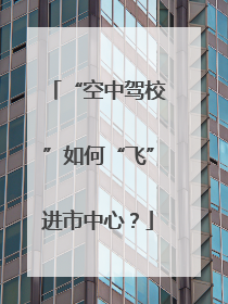 “空中驾校”如何“飞”进市中心？