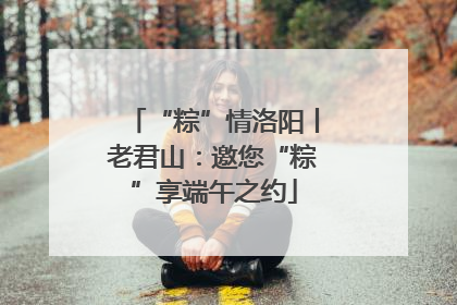 “粽”情洛阳丨老君山：邀您“粽”享端午之约