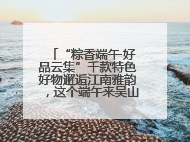 “粽香端午·好品云集”千款特色好物邂逅江南雅韵，这个端午来吴山广场解锁“浙里烟火气”