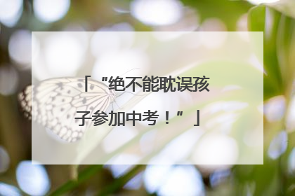 “绝不能耽误孩子参加中考！”
