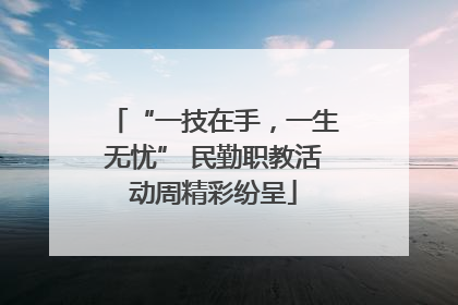 “一技在手，一生无忧” 民勤职教活动周精彩纷呈