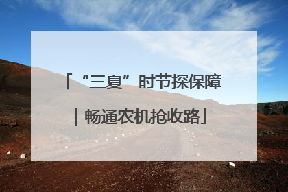 “三夏”时节探保障｜畅通农机抢收路
