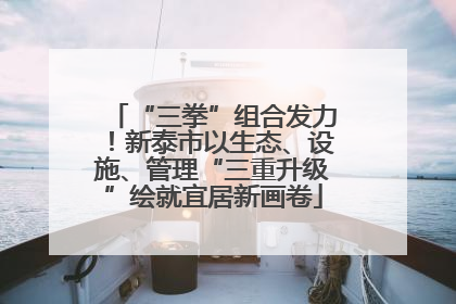 “三拳”组合发力！新泰市以生态、设施、管理“三重升级”绘就宜居新画卷
