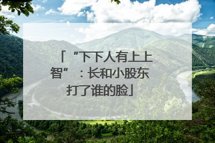 “下下人有上上智”：长和小股东打了谁的脸