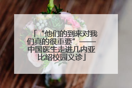 “他们的到来对我们真的很重要”——中国医生走进几内亚比绍校园义诊