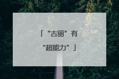 “古丽”有“超能力”
