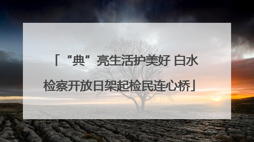 “典”亮生活护美好 白水检察开放日架起检民连心桥
