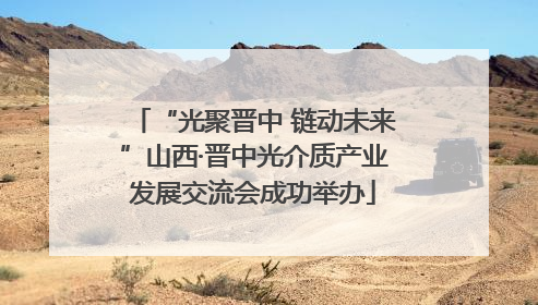 “光聚晋中 链动未来”山西·晋中光介质产业发展交流会成功举办