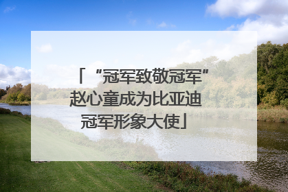 “冠军致敬冠军” 赵心童成为比亚迪冠军形象大使