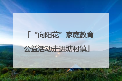 “向阳花”家庭教育公益活动走进塘村镇