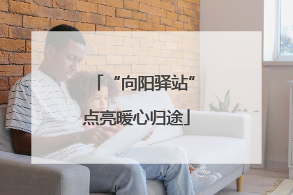“向阳驿站”点亮暖心归途