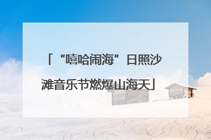 “嘻哈闹海”日照沙滩音乐节燃爆山海天