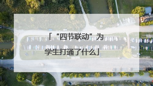“四节联动”为学生打通了什么