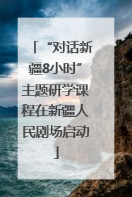 “对话新疆8小时”主题研学课程在新疆人民剧场启动