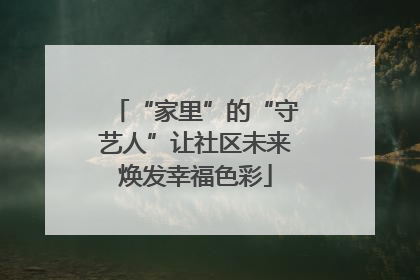 “家里”的“守艺人”让社区未来焕发幸福色彩