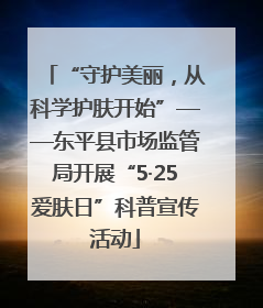 “守护美丽，从科学护肤开始”——东平县市场监管局开展“5·25爱肤日”科普宣传活动