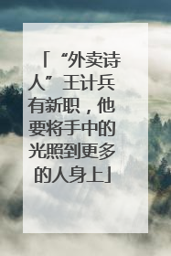 “外卖诗人”王计兵有新职，他要将手中的光照到更多的人身上
