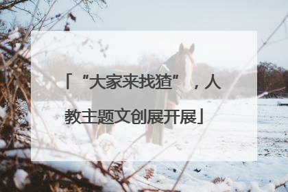“大家来找猹”，人教主题文创展开展