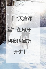 “天宫课堂”在匈牙利布达佩斯开讲