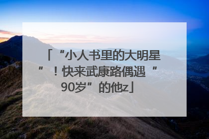 “小人书里的大明星”！快来武康路偶遇“90岁”的他z