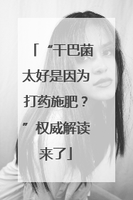 “干巴菌太好是因为打药施肥？”权威解读来了