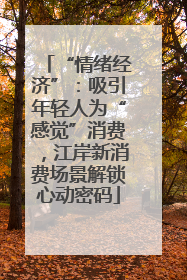 “情绪经济”：吸引年轻人为“感觉”消费，江岸新消费场景解锁心动密码