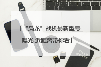 “枭龙”战机最新型号曝光 近距离带你看