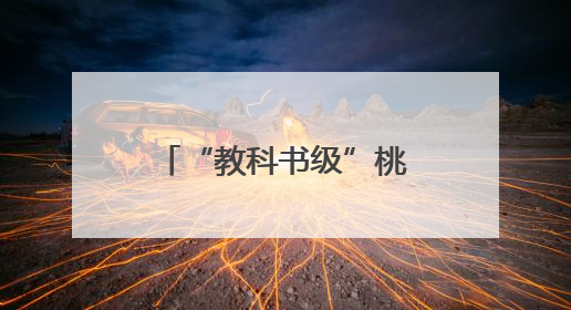 “教科书级”桃子出圈！广水胭脂红年产值4.5亿元，线上卖爆