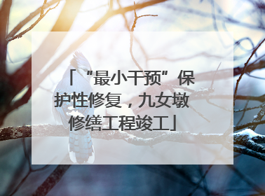 “最小干预”保护性修复，九女墩修缮工程竣工