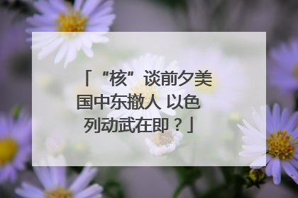 “核”谈前夕美国中东撤人 以色列动武在即？