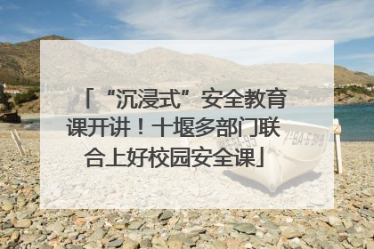 “沉浸式”安全教育课开讲！十堰多部门联合上好校园安全课