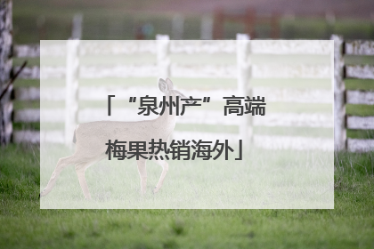 “泉州产”高端梅果热销海外