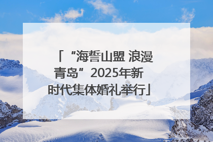 “海誓山盟 浪漫青岛”2025年新时代集体婚礼举行