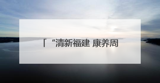 “清新福建 康养周宁”周宁县名特优新产品推介周在北京举办