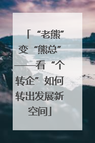 “老熊”变“熊总”——看“个转企”如何转出发展新空间