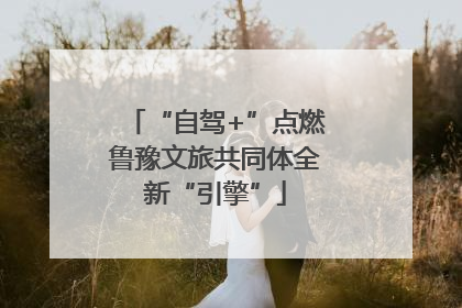 “自驾+”点燃鲁豫文旅共同体全新“引擎”